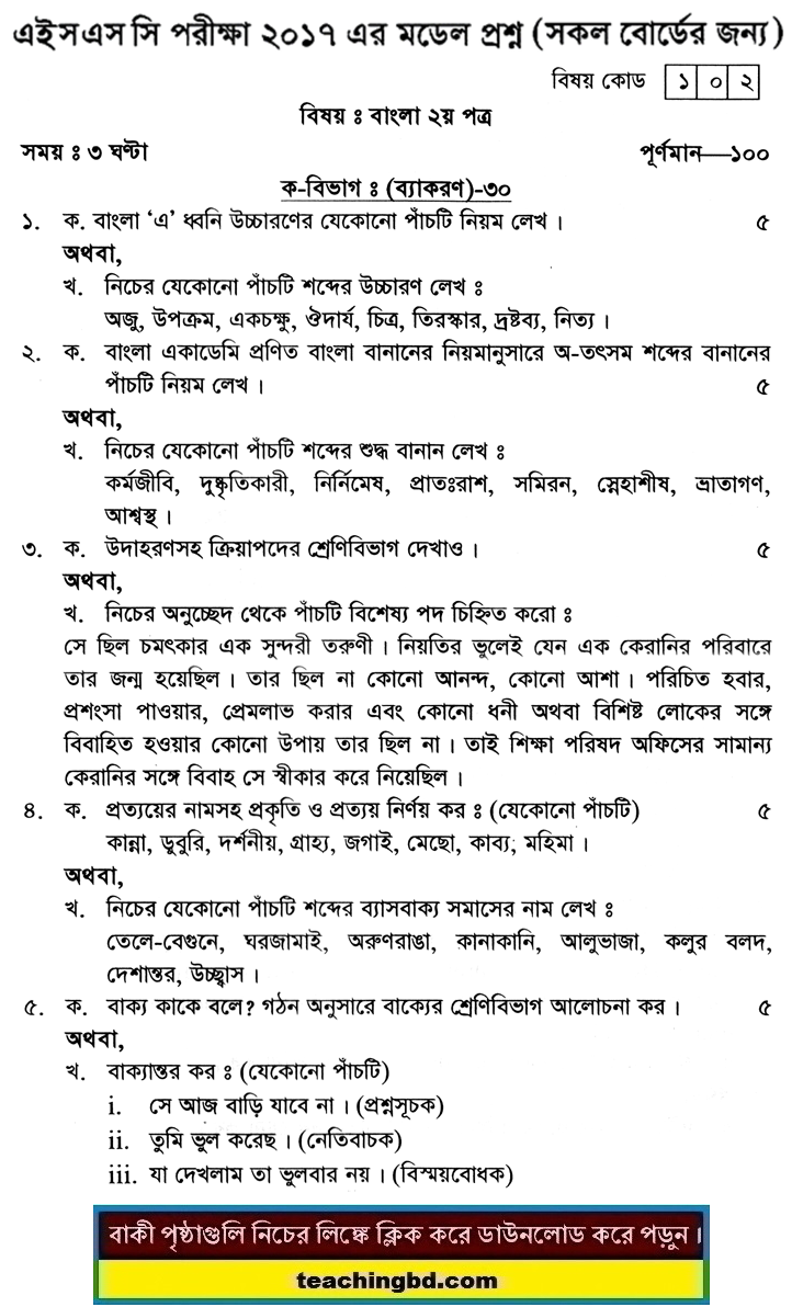 Bengali 2nd Paper Board Model Question of HSC Examination 2017-7