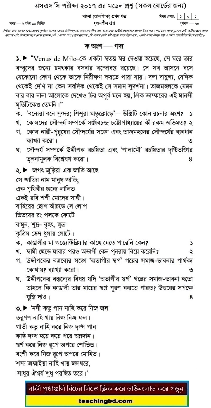 Bengali 1st Paper Suggestion and Question Patterns of SSC Examination 2017-13
