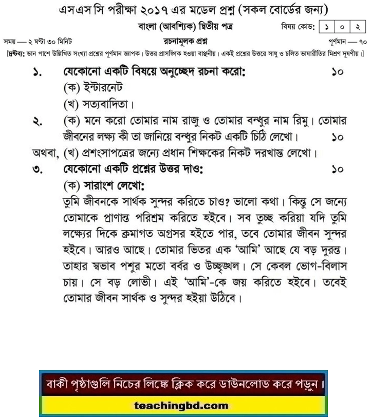 Bengali 2nd Paper Suggestion and Question Patterns of SSC Examination 2017-12