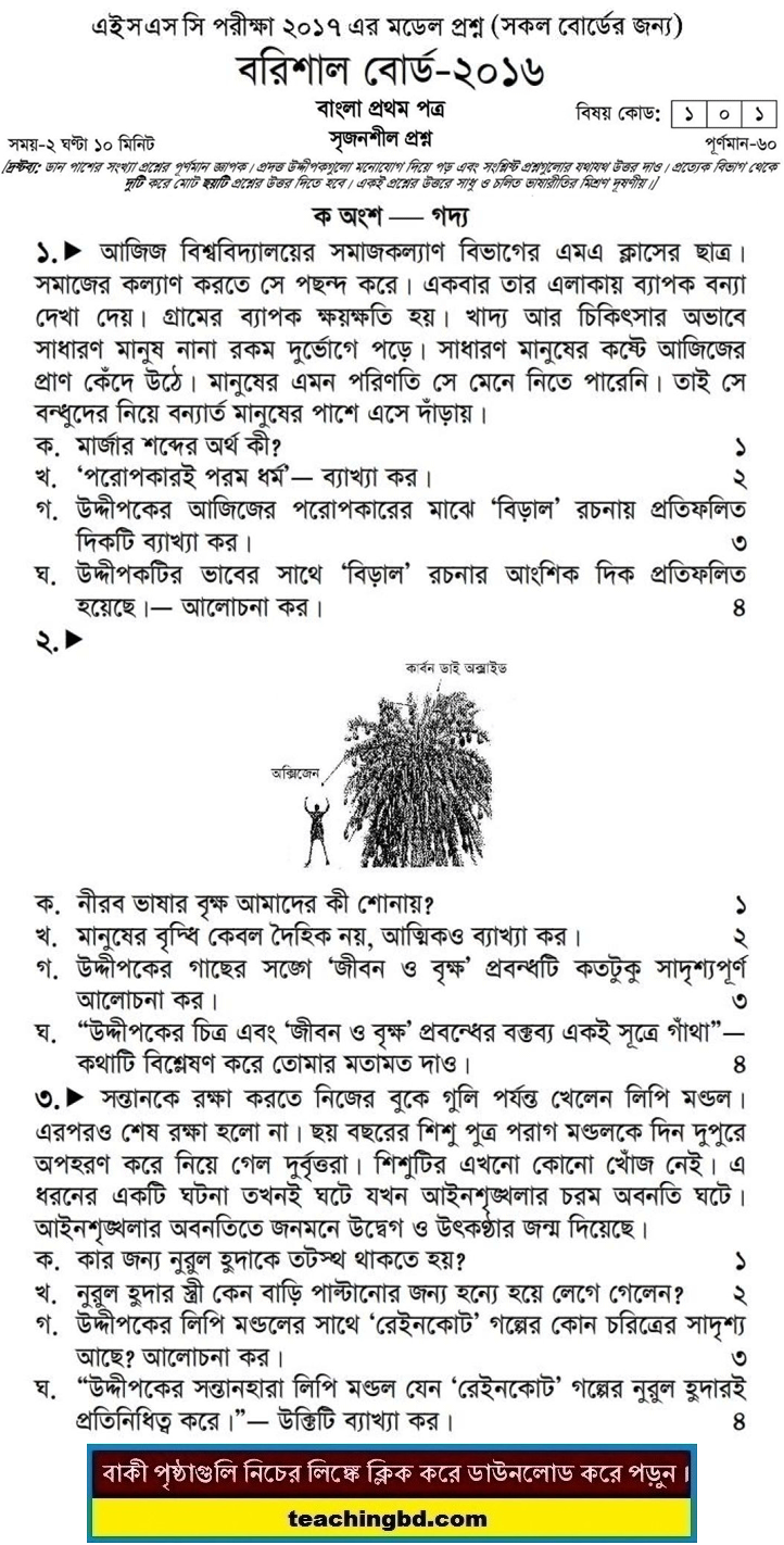 Bangla 1st Paper Question 2016 Barishal Board