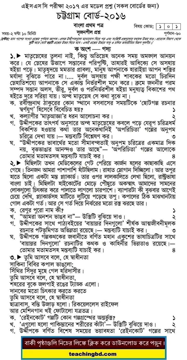 Bangla 1st Paper Question 2016 Chittagong Board