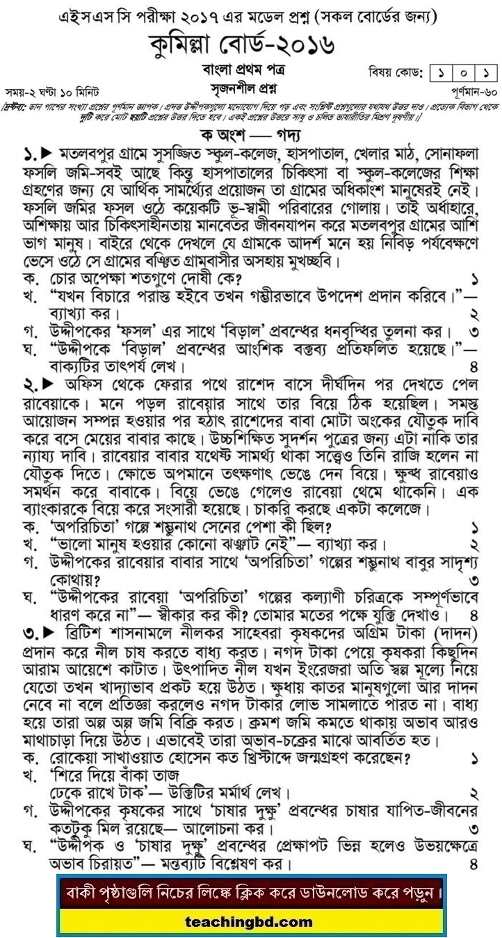 Bangla 1st Paper Question 2016 Comilla Board