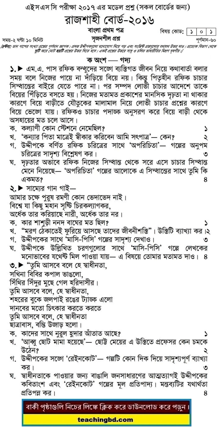 Bangla 1st Paper Question 2016 Rajshahi Board