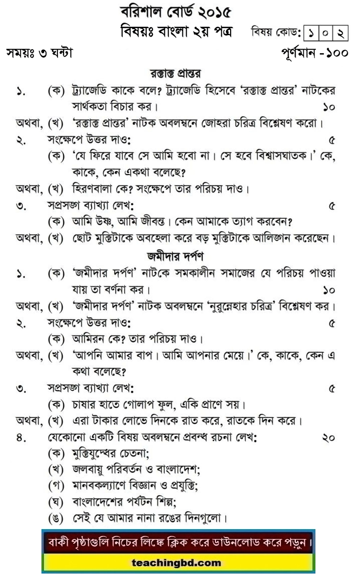 Bangla 2nd Paper Question 2015 Barishal Board