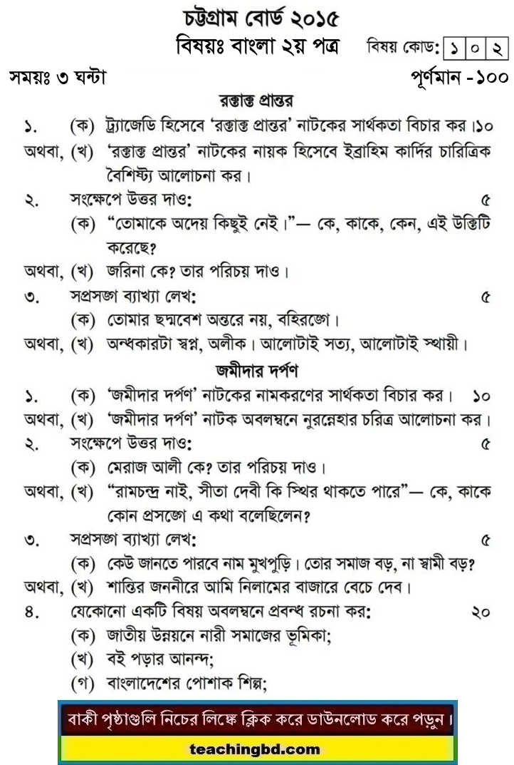 Bangla 2nd Paper Question 2015 Chittagong Board