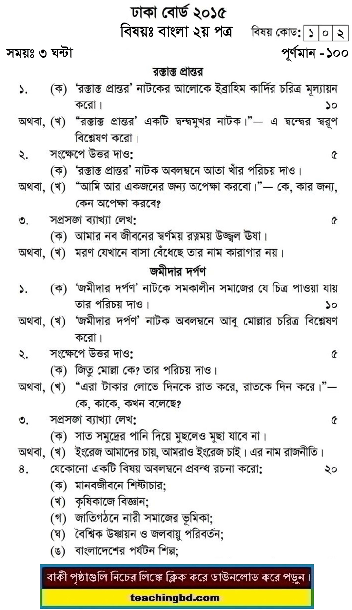 Bangla 2nd Paper Question 2015 Dhaka Board