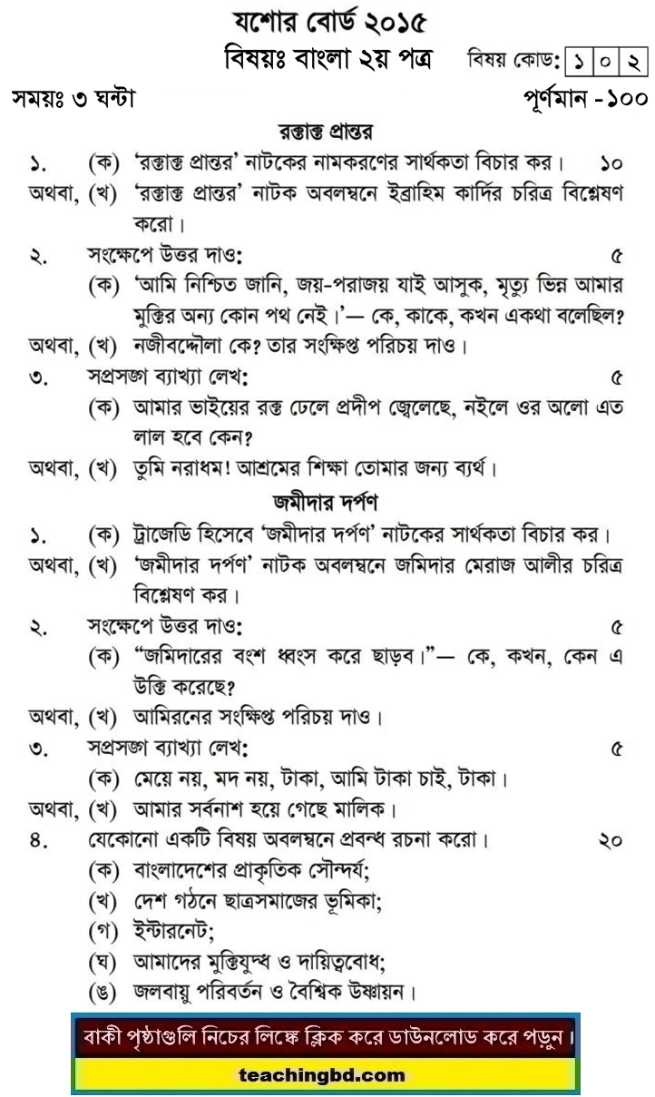 Bangla 2nd Paper Question 2015 Jessore Board