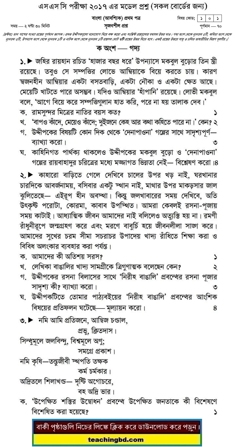 Bengali 1st Paper Suggestion and Question Patterns of SSC Examination 2017-14