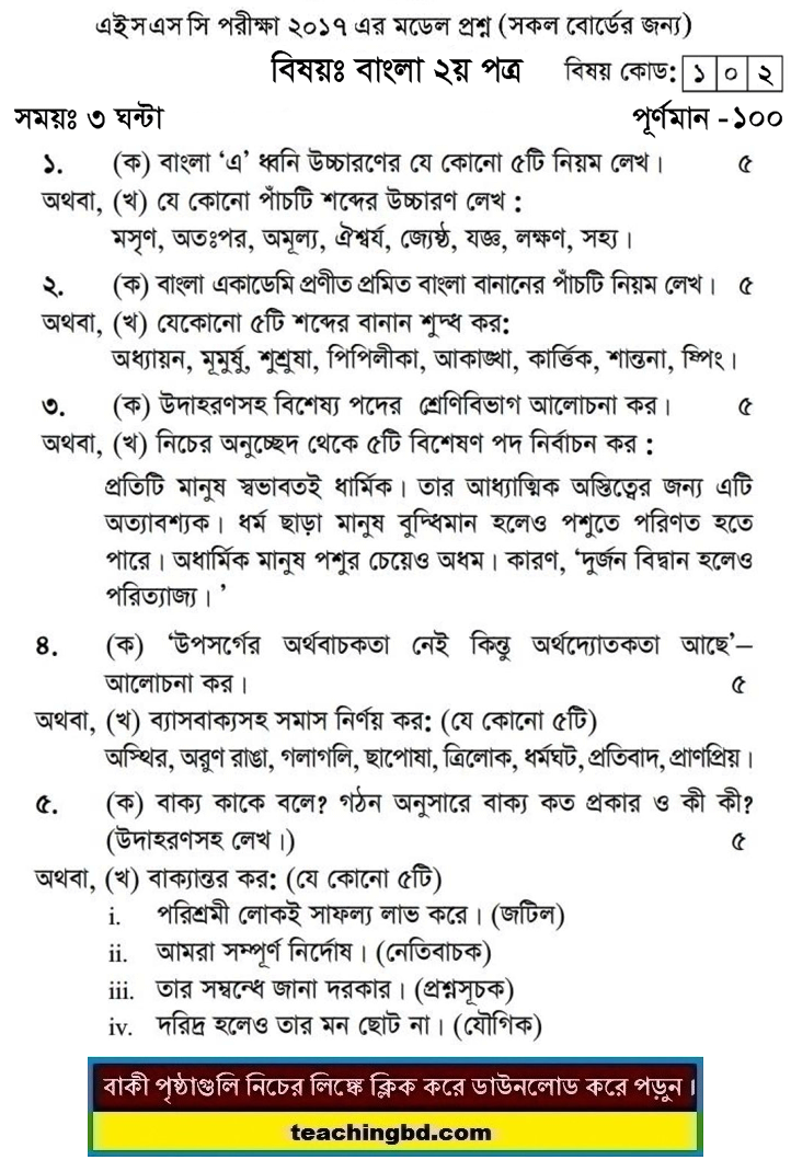 Bengali 2nd Paper Model Question of HSC Examination 2017-12