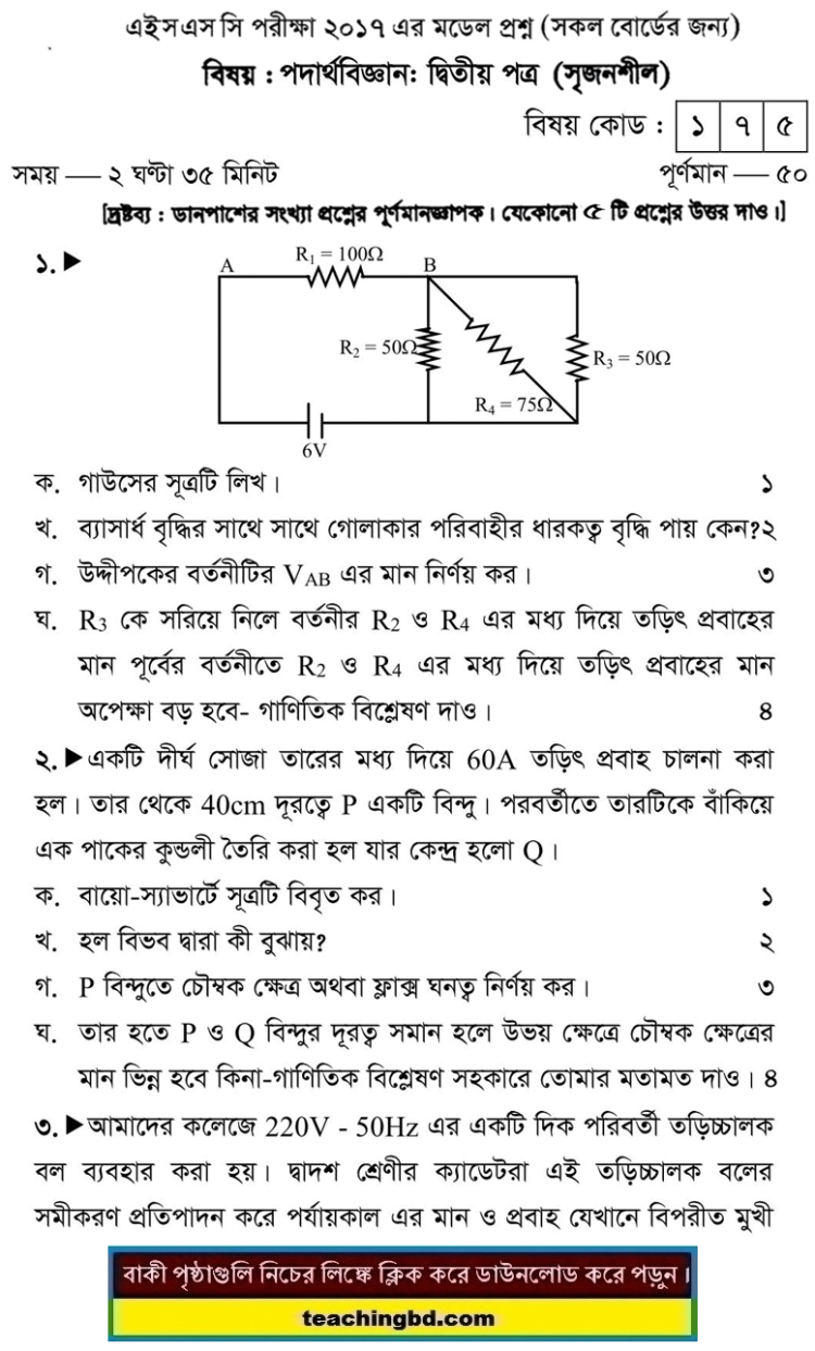 Physics 2nd Suggestion and Question Patterns of HSC Examination 2017-13