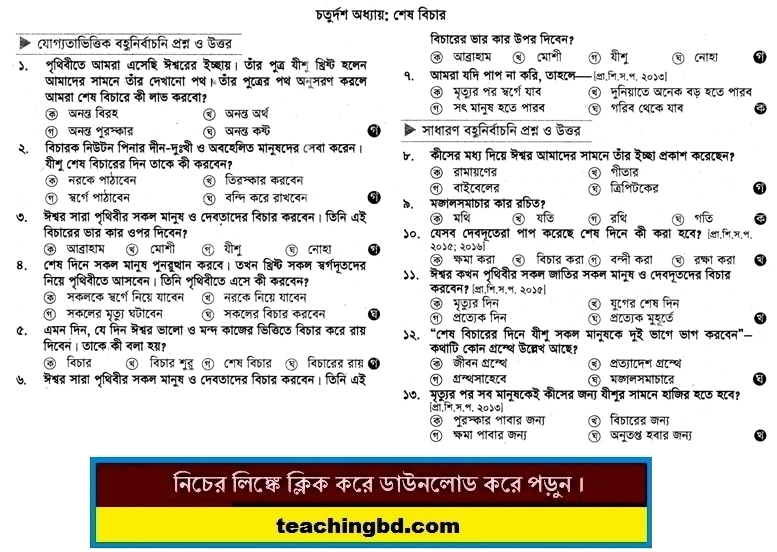 PECE Khristo Religion and moral education MCQ Question with Answer Chapter 14