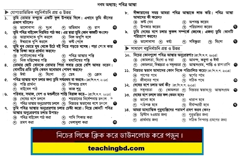 PECE Khristo Religion and moral education MCQ Question with Answer Chapter 9