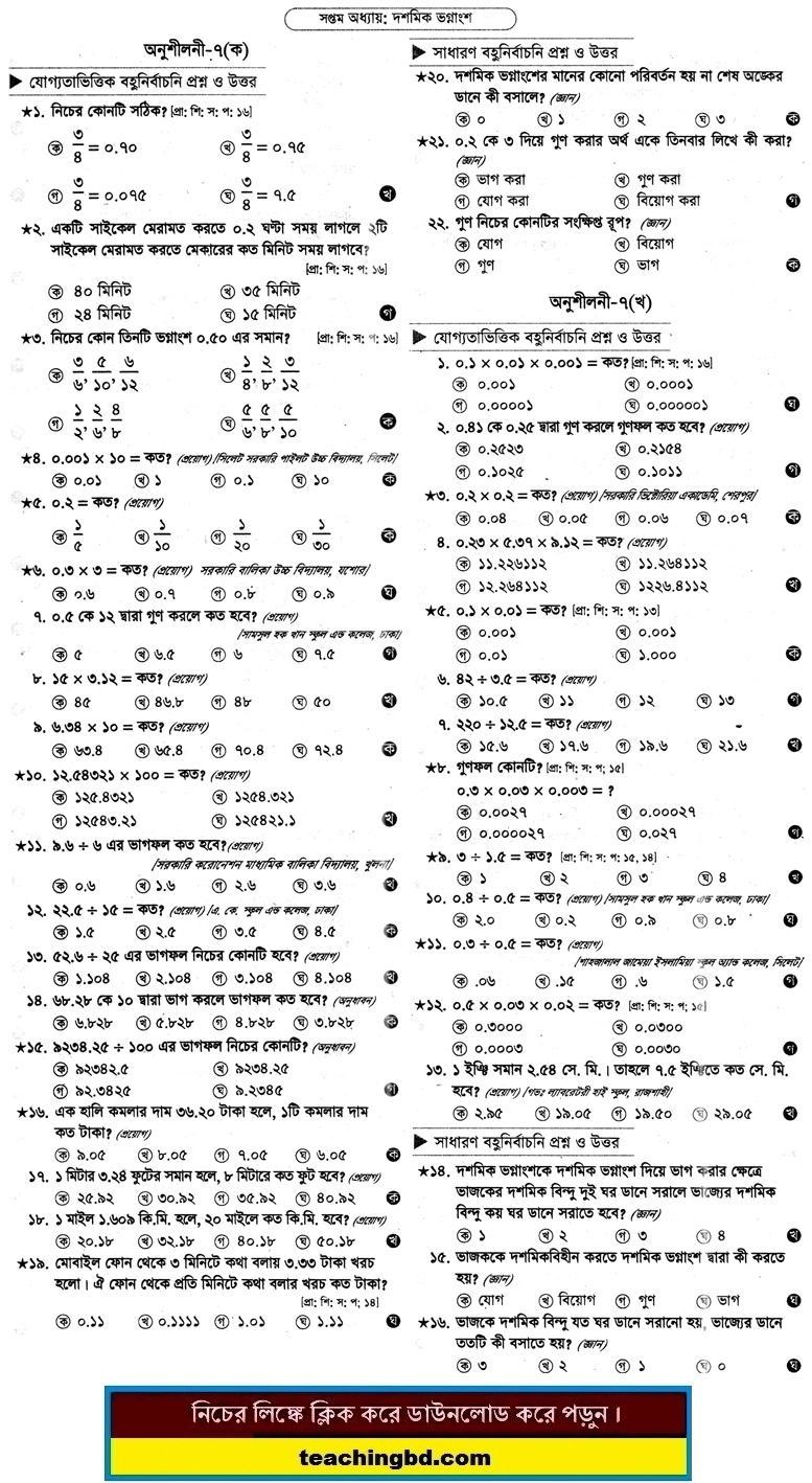 PECE Mathematics MCQ Question With Answer 7th ‍Chapter