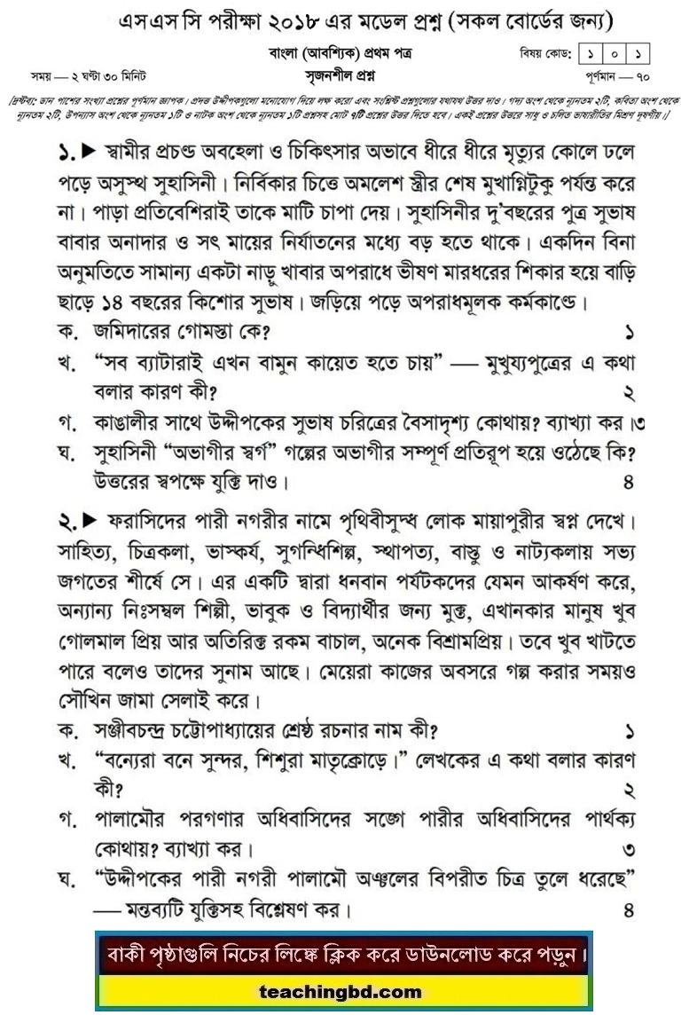 Bengali 1st Paper Suggestion and Question Patterns of SSC Examination 2018-2