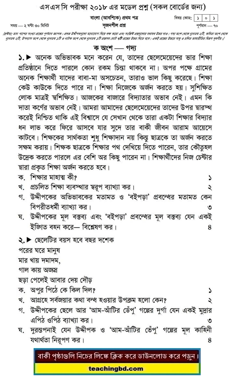 Bengali 1st Paper Suggestion and Question Patterns of SSC Examination 2018-4