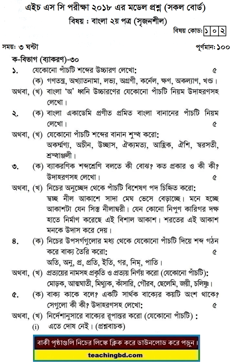 Bengali 2nd Paper Board Model Question of HSC Examination 2018-1