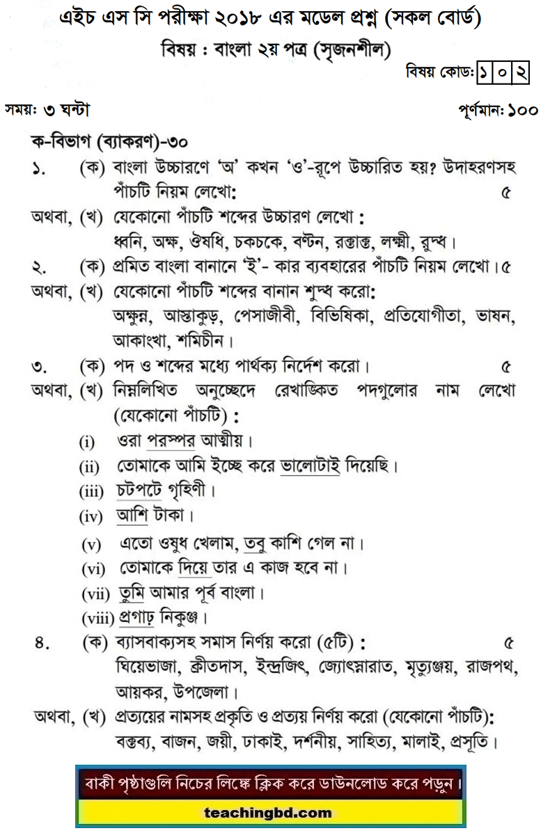 Bengali 2nd Paper Board Model Question of HSC Examination 2018-2