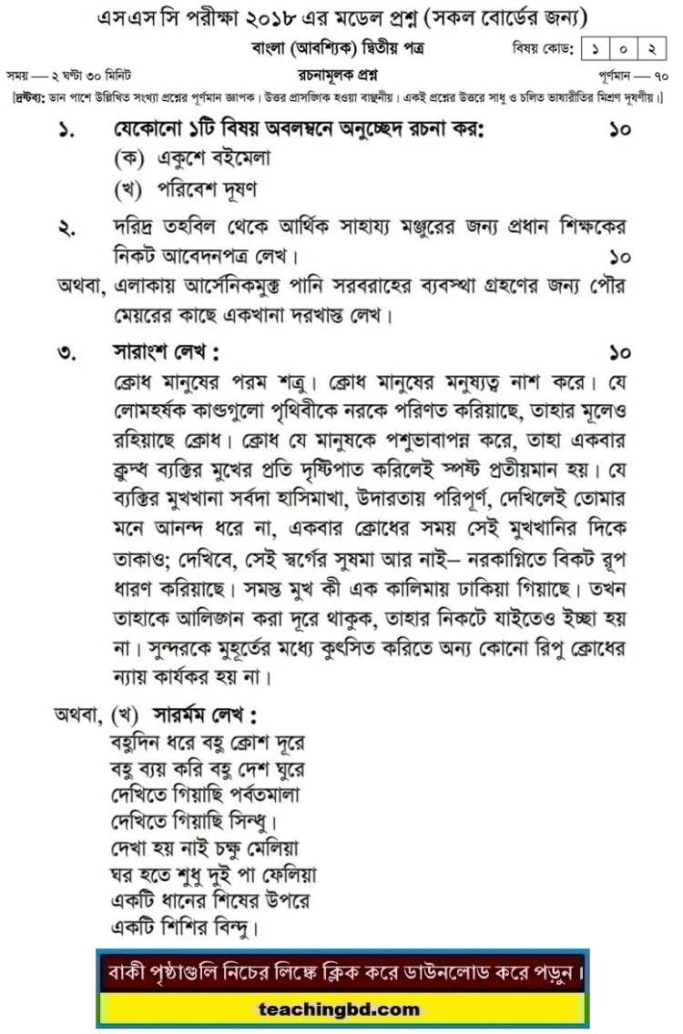 Bengali 2nd Paper Suggestion and Question Patterns of SSC Examination 2018-1