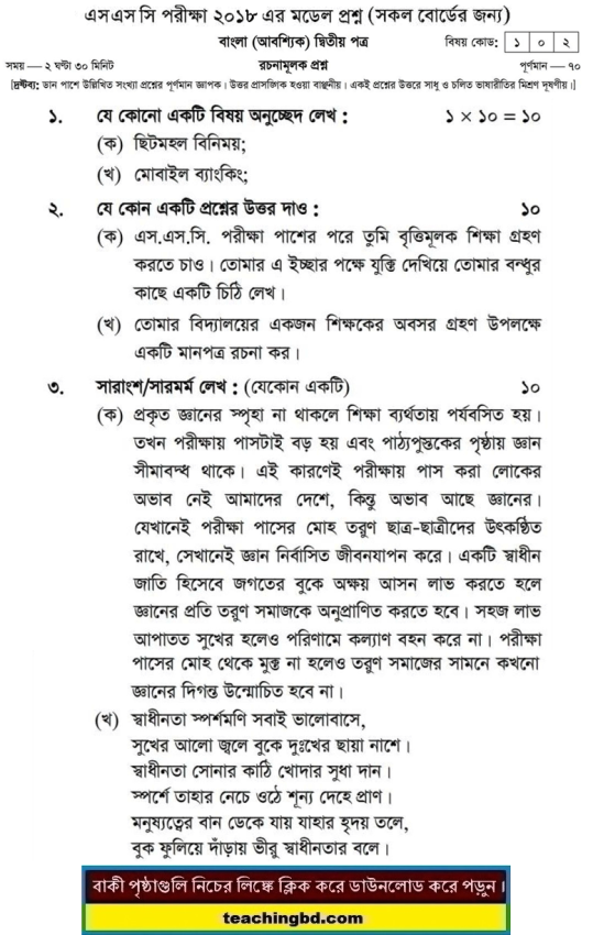 Bengali 2nd Paper Suggestion and Question Patterns of SSC Examination 2018-4