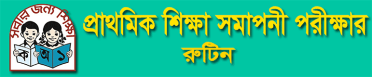 PSC Exam Routine 2018 Primary Education Board www.dpe.gov.bd