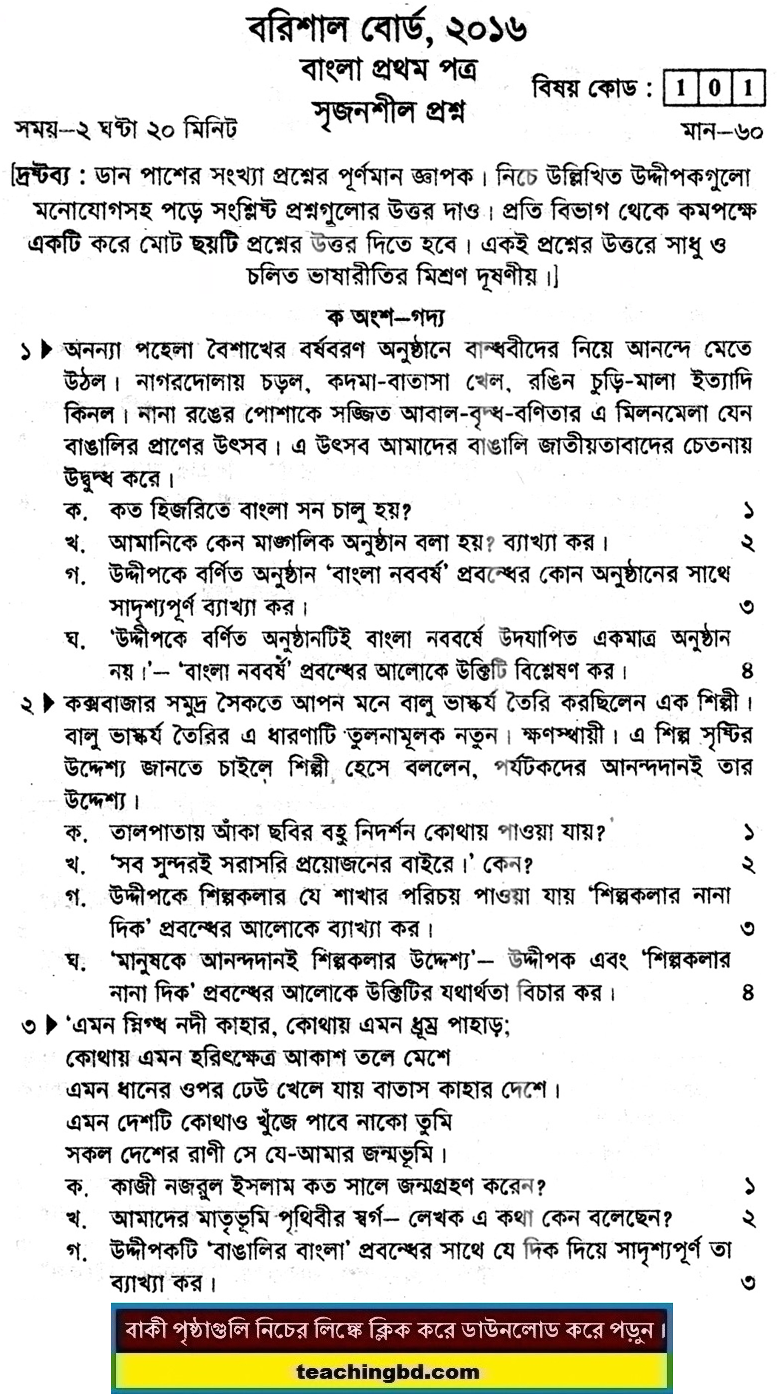 Barishal Board JSC Bangla 1st Paper Board Question 2016