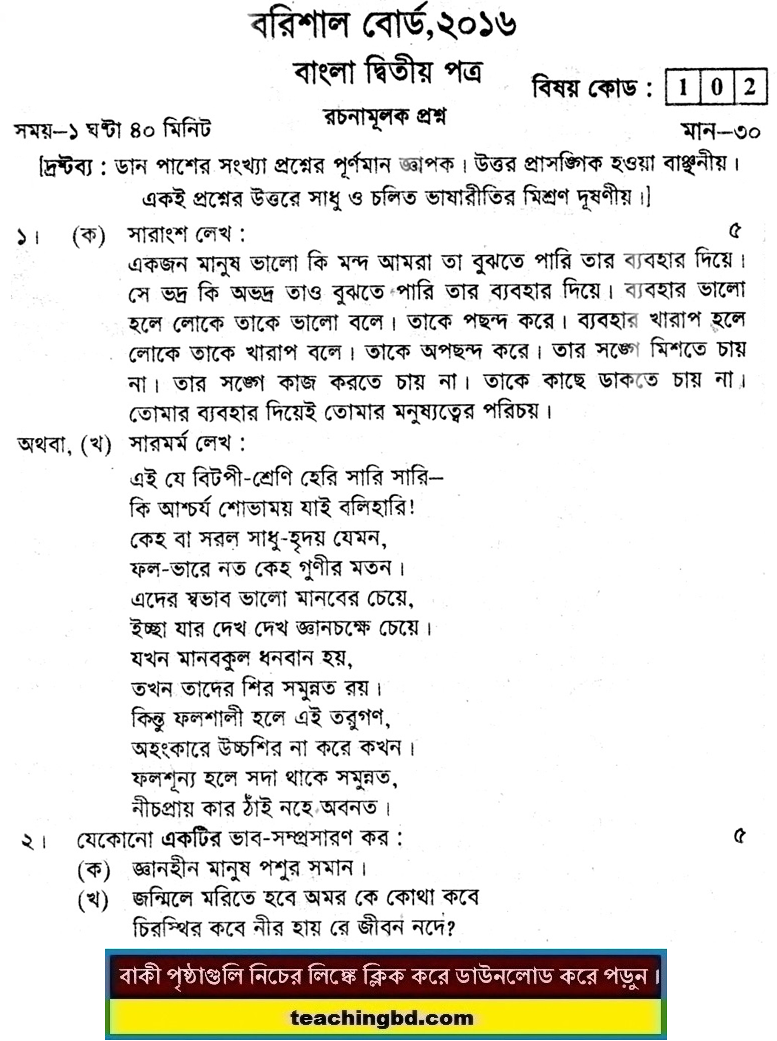 Barishal Board JSC Bangla 2nd Paper Board Question 2016
