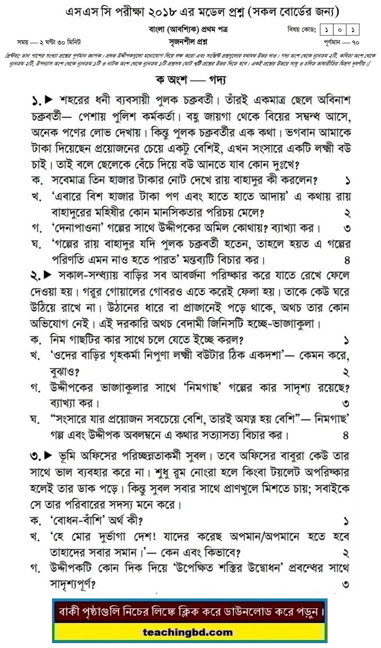 Bengali 1st Paper Suggestion and Question Patterns of SSC Examination 2018-5