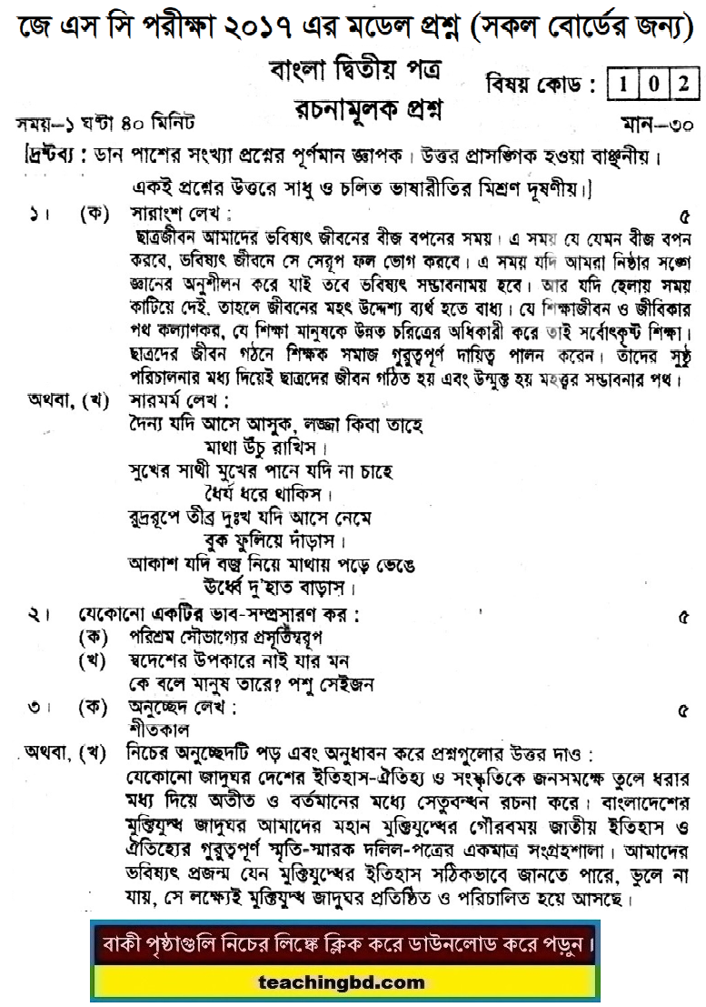 Bengali 2nd Paper Suggestion and Question Patterns of JSC Examination 2017-2