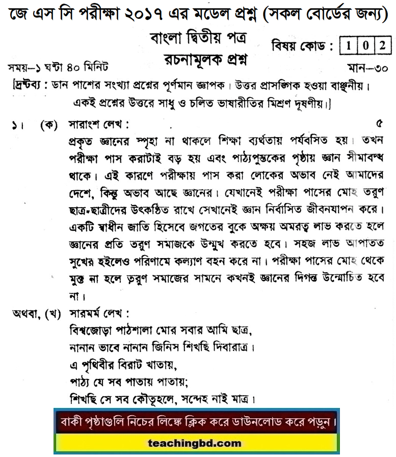 Bengali 2nd Paper Suggestion and Question Patterns of JSC Examination 2017-3