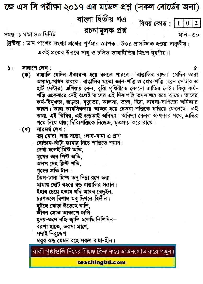 Bengali 2nd Paper Suggestion and Question Patterns of JSC Examination 2017-6