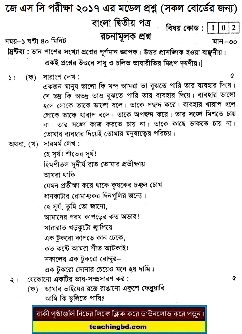 Bengali 2nd Paper Suggestion and Question Patterns of JSC Examination 2017-7