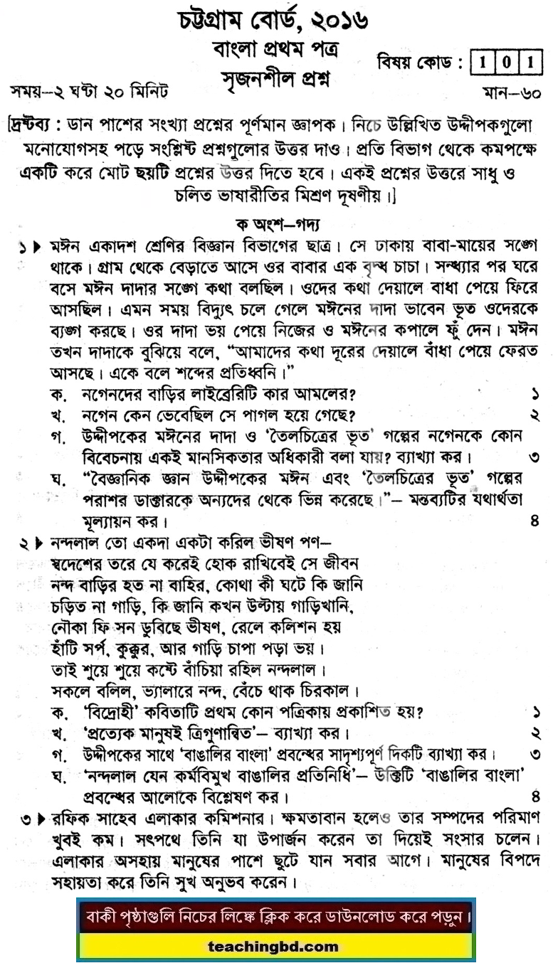 Chittagong Board JSC Bangla 1st Paper Board Question 2016