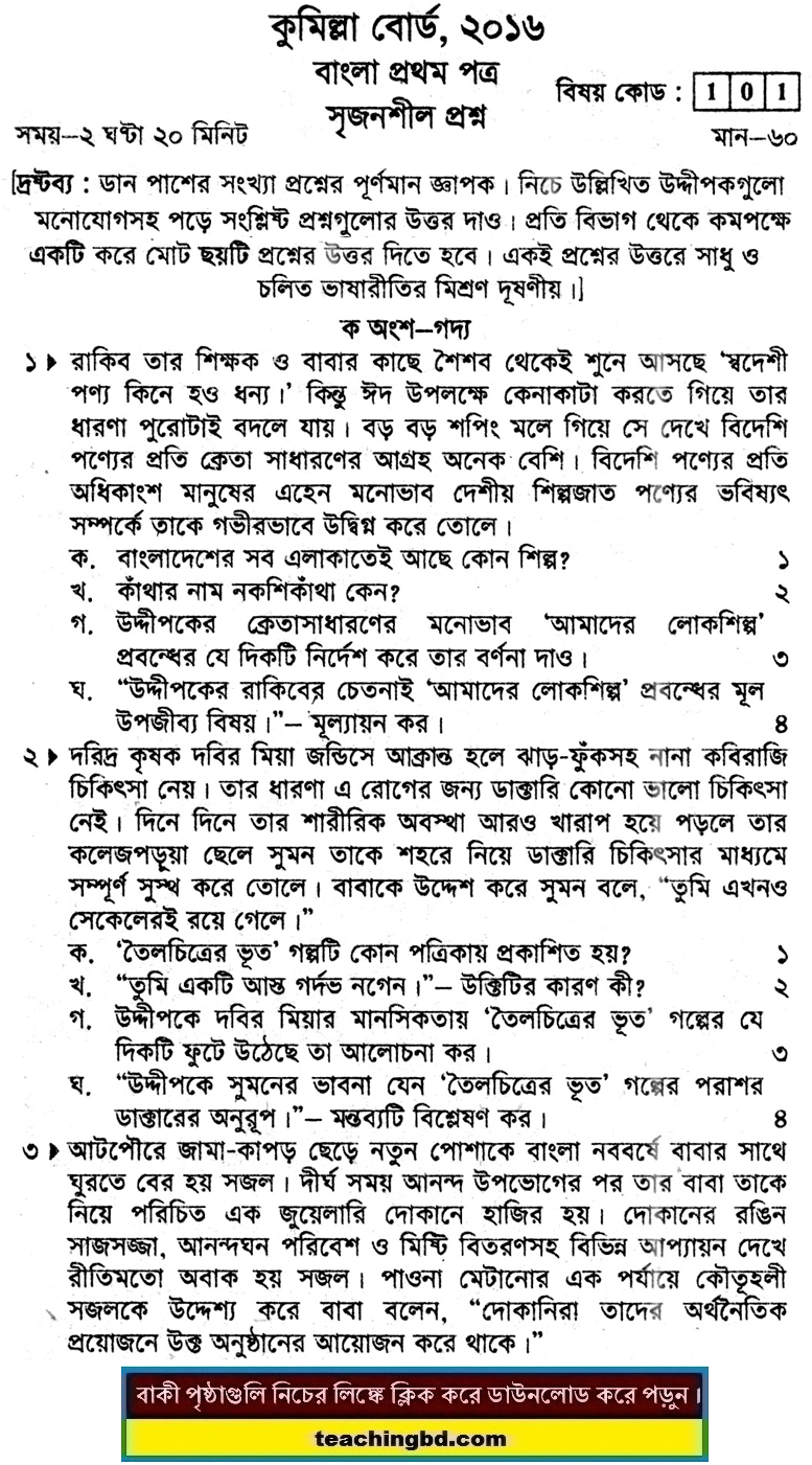 Comilla Board JSC Bangla 1st Paper Board Question 2016