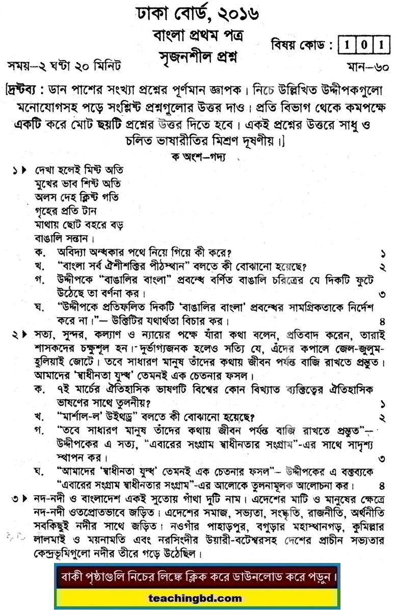 Dhaka Board JSC Bangla 1st Paper Board Question 2016