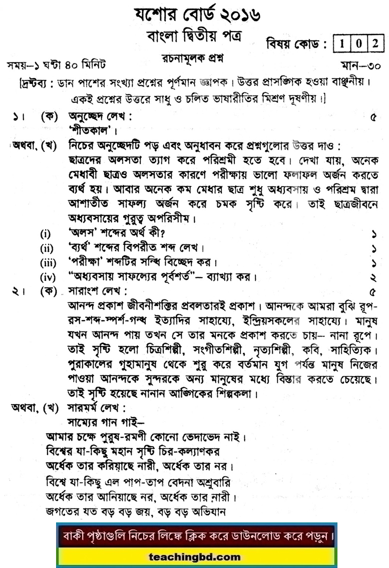 Jessore Board JSC Bangla 2nd Paper Board Question 2016