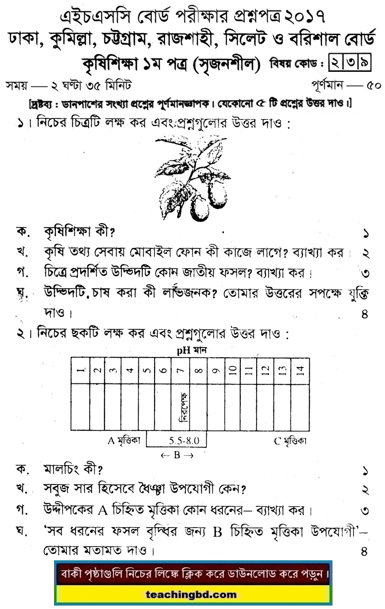 Agriculture 1st Paper Question 2017 Dhaka, Comilla, Chittagong, Rajshahi, Sylhet, Barishal Board