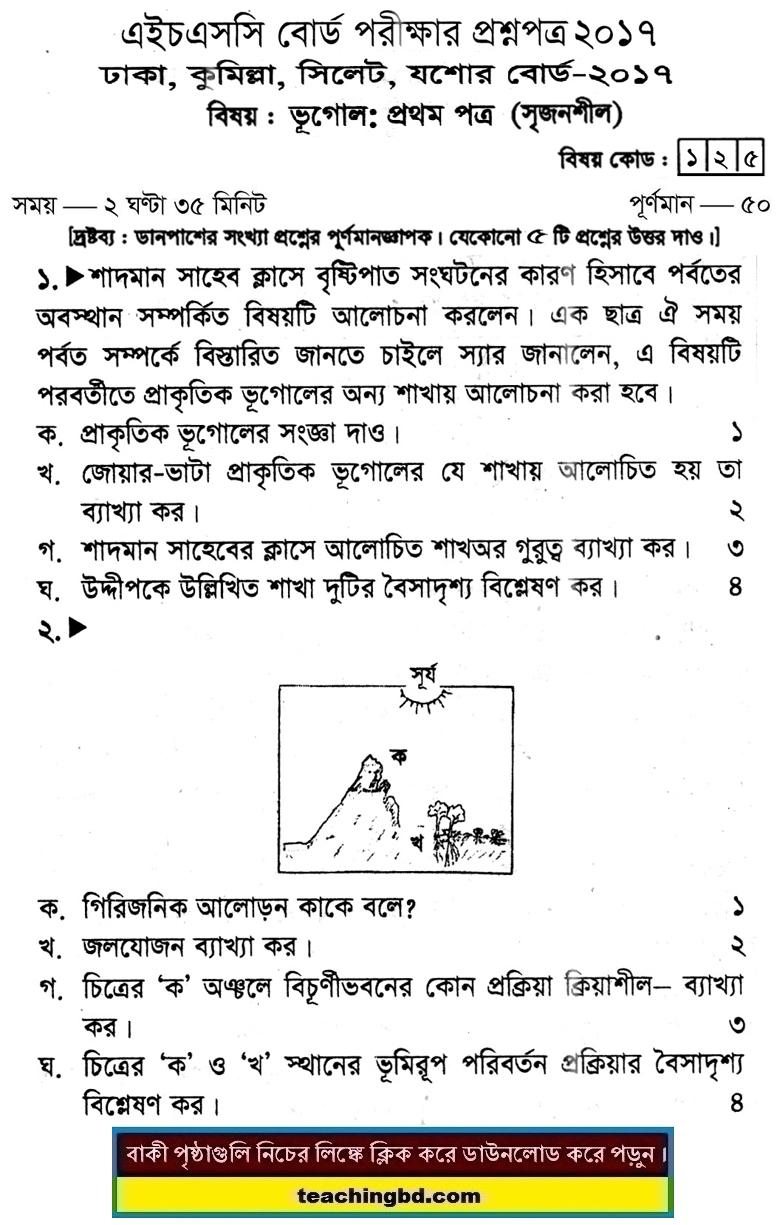 Geography 1st Paper Question 2017 Dhaka, Comilla, Sylhet, Jessore Board