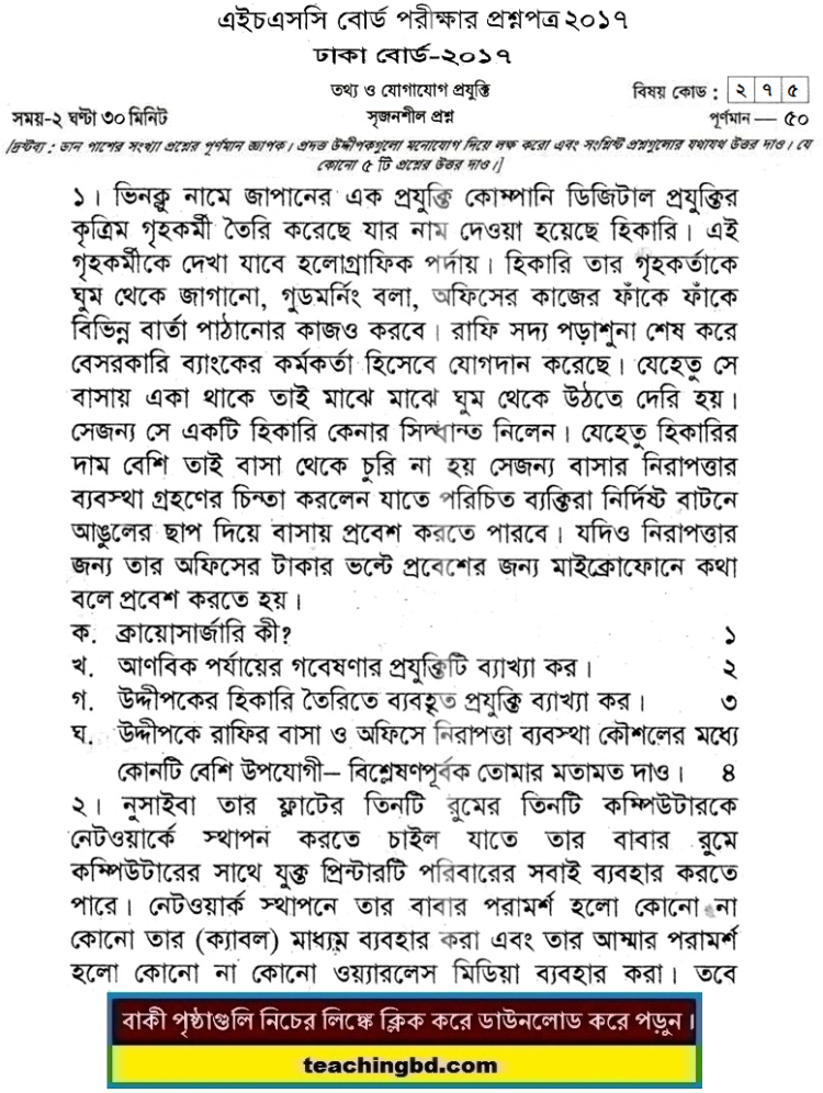 HSC ICT Question Dhaka Board 2017