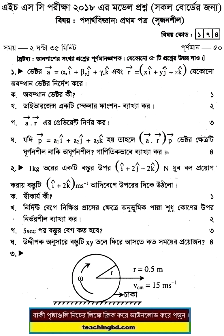 Physics 1 Suggestion and Question Patterns of HSC Examination 2018-7