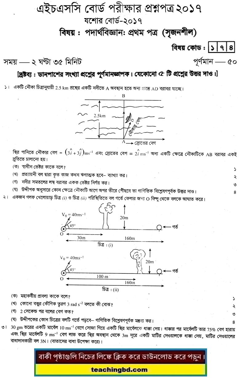 Physics 1st Paper Question 2017 Jessore Board