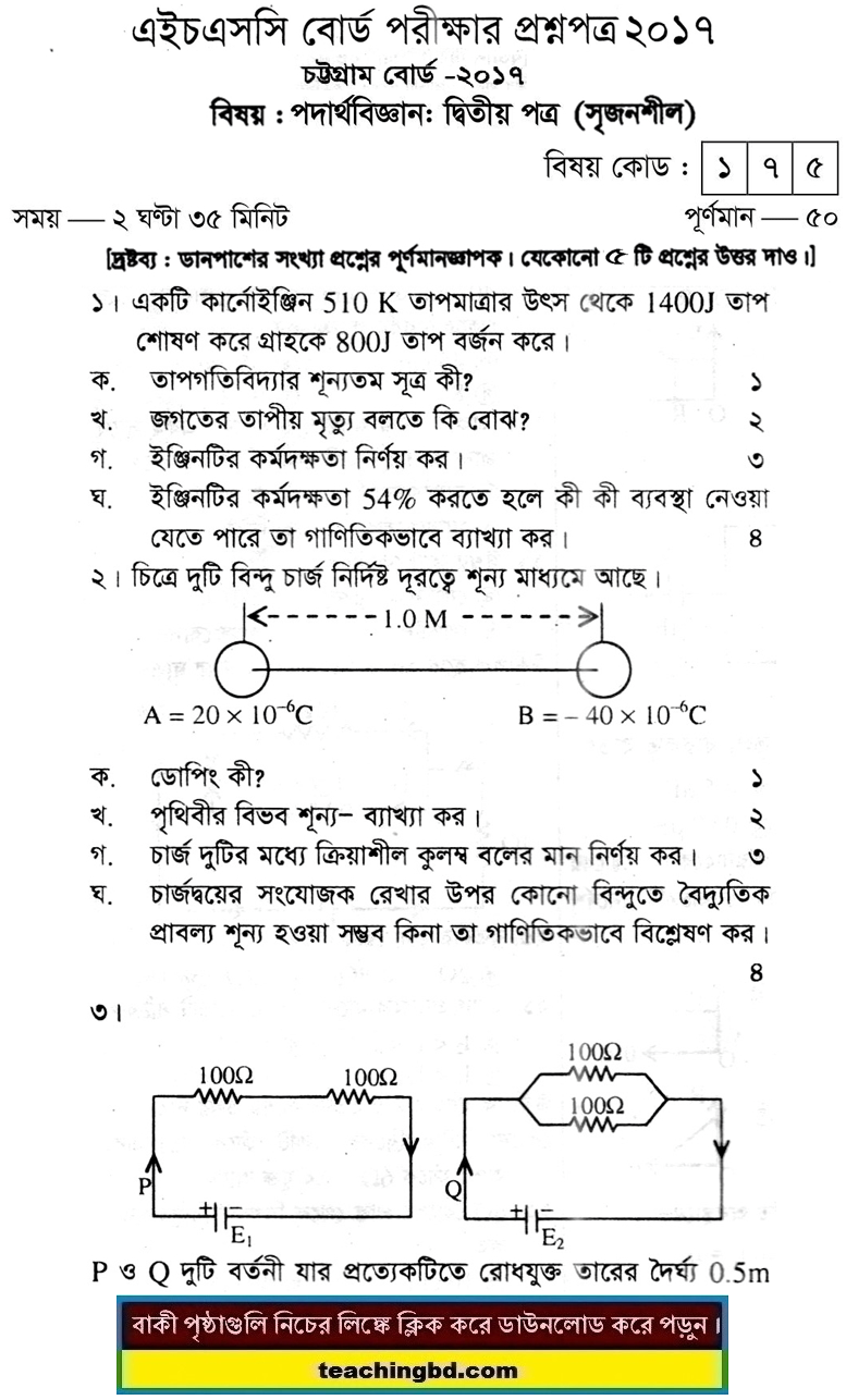 Physics 2nd Paper Question Chittagong Board 2017