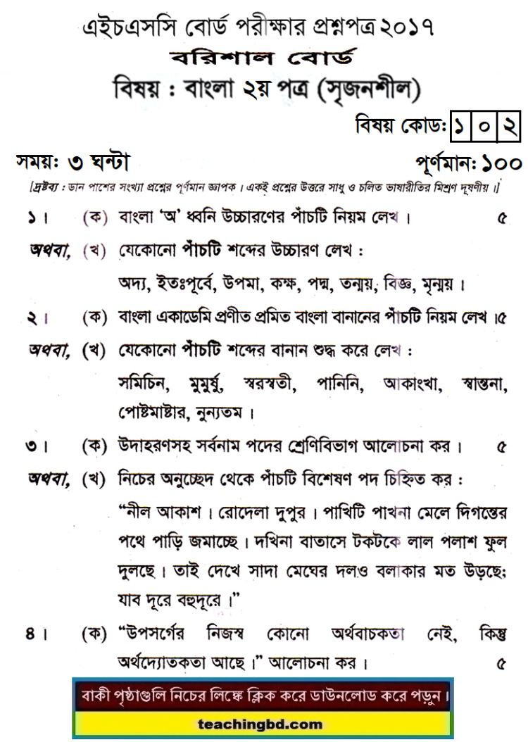 HSC Bangla 2nd Paper Question 2017 Barishal Board