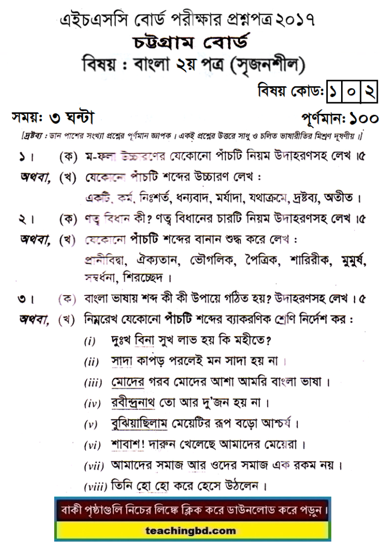 HSC Bangla 2nd Paper Question 2017 Chittagong Board