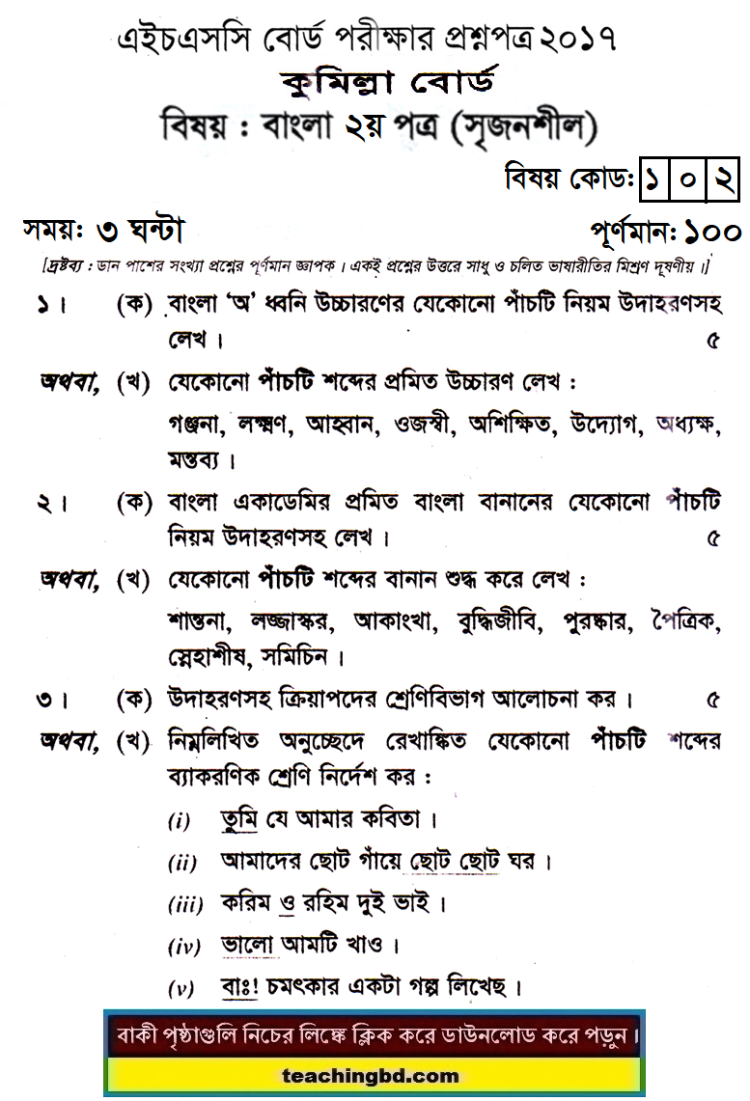 HSC Bangla 2nd Paper Question 2017 Comilla Board