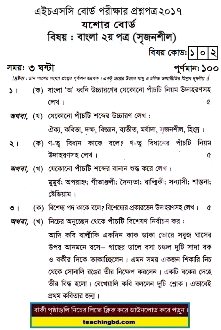 HSC Bangla 2nd Paper Question 2017 Jessore Board