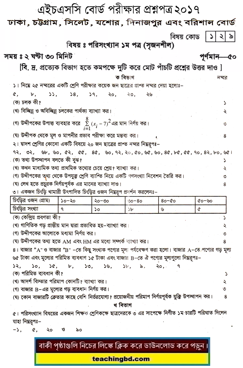 HSC Statistics 1st Paper Question Dhaka, Chittagong, Sylhet, Jessore, Dinajpur, and Barishal Board 2017