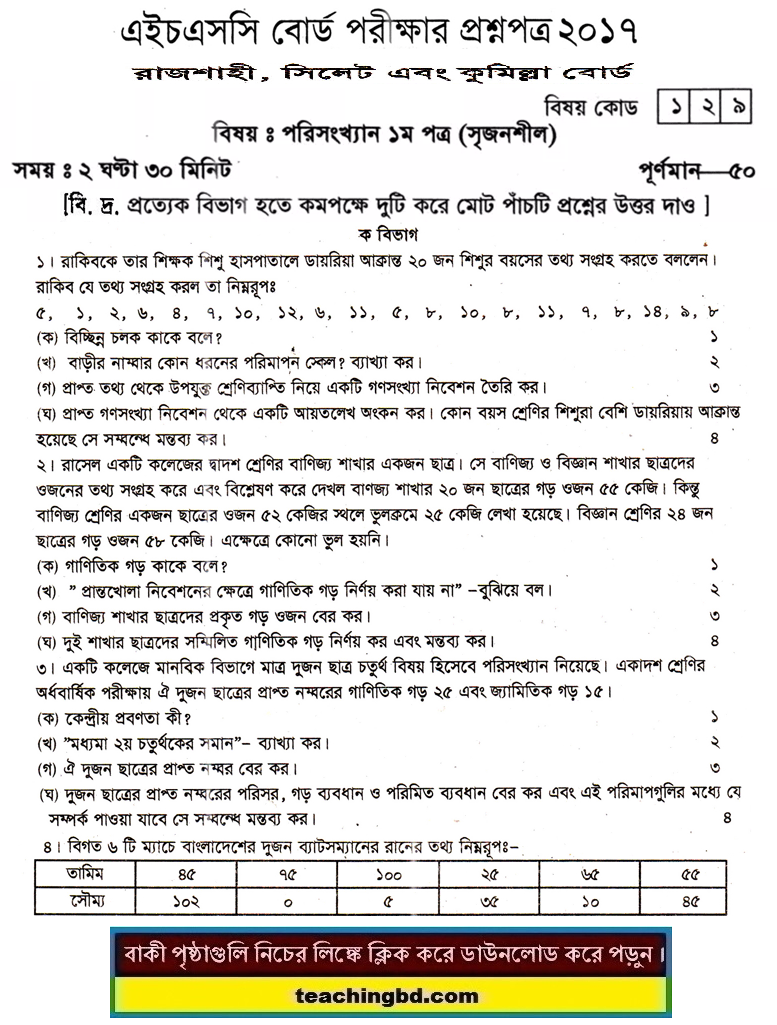 HSC Statistics 1st Paper Question Rajshahi, Sylhet and Comilla Board 2017