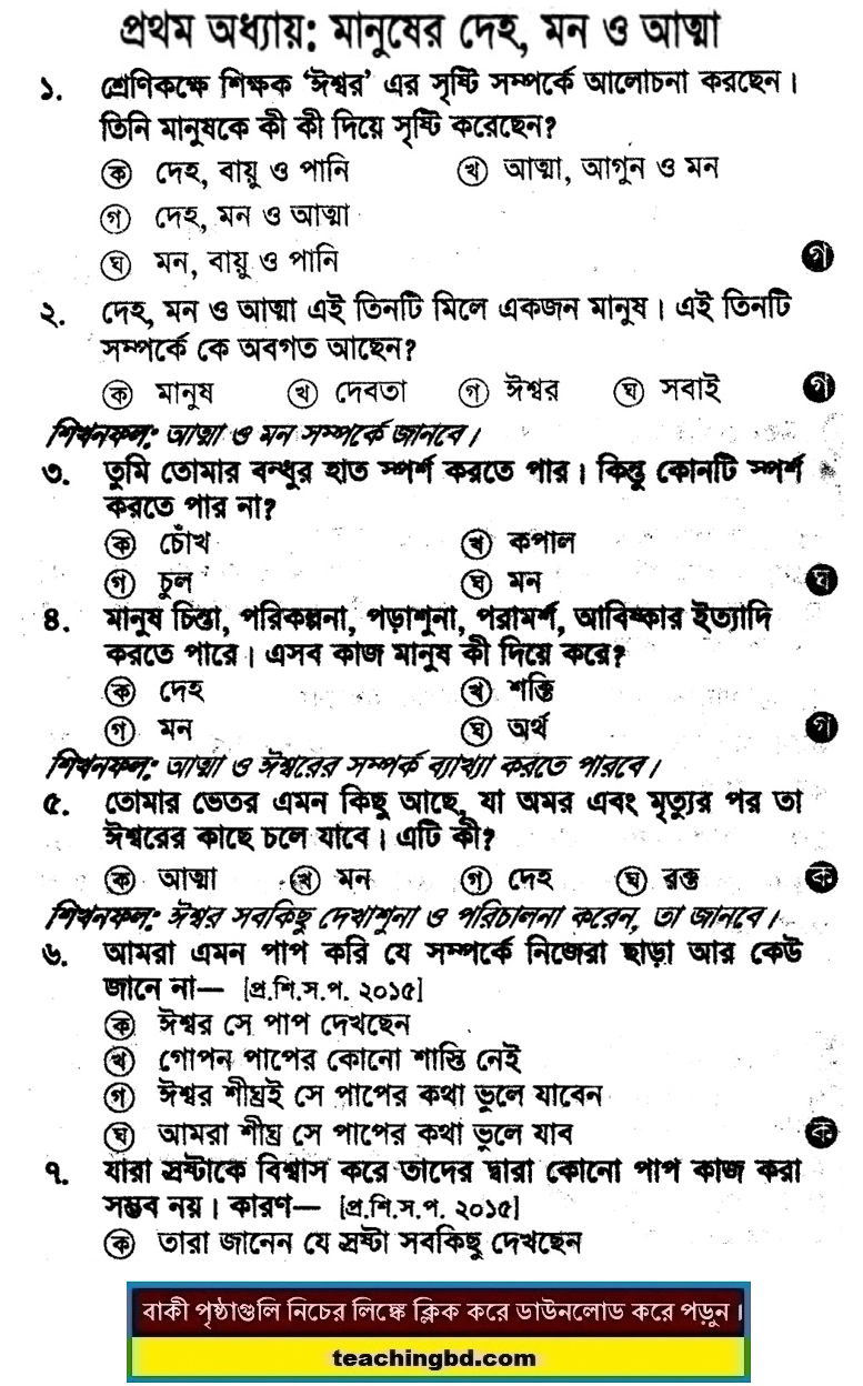 PECE Khristo Religion and moral education MCQ Question with Answer Chapter 1