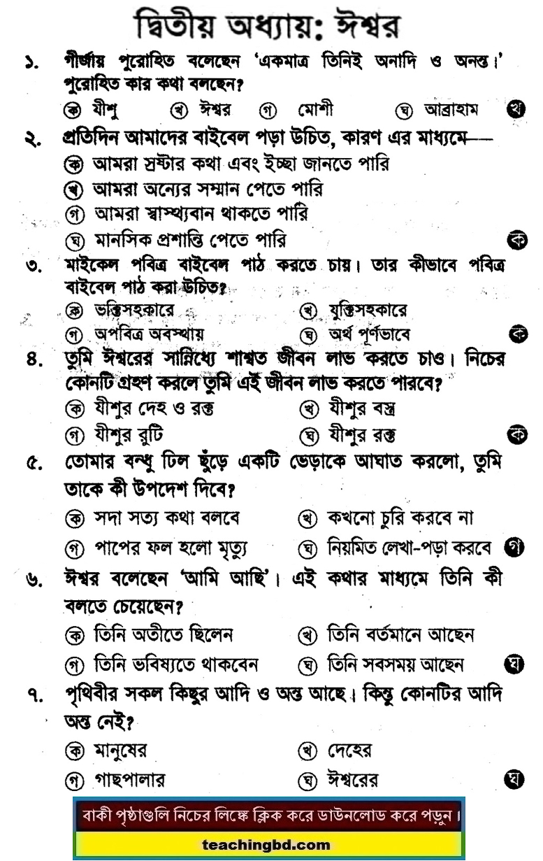 PECE Khristo Religion and moral education MCQ Question with Answer Chapter 2