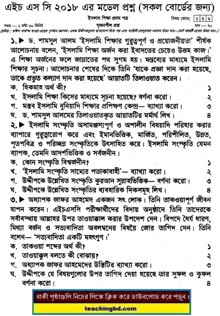 HSC Islam Education 1st Paper Suggestion and Question Patterns 2018-6